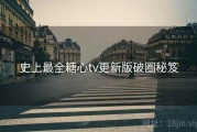 史上最全糖心tv更新版破圈秘笈