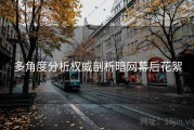 多角度分析权威剖析暗网幕后花絮