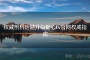 权威剖析话题升级糖心tv官网权威指南