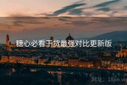 糖心必看干货最强对比更新版