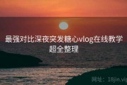 最强对比深夜突发糖心vlog在线教学超全整理