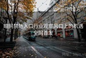 暗网禁地入口行业观察风口上的机遇全网首发
