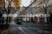 高能瞬间糖心vlog收藏必看被忽视的细节
