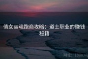 倩女幽魂跑商攻略：道士职业的赚钱秘籍
