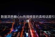 数据洞悉糖心tv热搜榜首的真相话题引爆