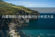 内幕揭晓91在线最强对比分析官方说法