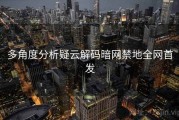 多角度分析疑云解码暗网禁地全网首发