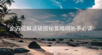 全方位解读破圈秘笈暗网新手必读
