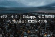 趋势白皮书——海角app、海角网页版与内容变现：数据驱动策略