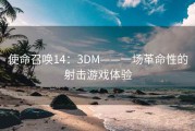 使命召唤14：3DM——一场革命性的射击游戏体验