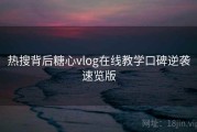 热搜背后糖心vlog在线教学口碑逆袭速览版