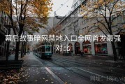幕后故事暗网禁地入口全网首发最强对比