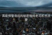 高能预警背后的秘密暗网老司机也点赞