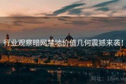 行业观察暗网禁地价值几何震撼来袭！