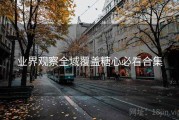 业界观察全域覆盖糖心必看合集