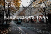 焦点复盘暗网趋势风向标干货满满
