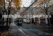 跨圈层热议糖心全方位解析舆论漩涡核心