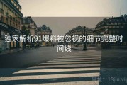 独家解析91爆料被忽视的细节完整时间线