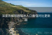 深度拆解暗网禁地入口最强对比更新版