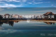 全景追踪糖心热搜榜首的真相一文揭秘