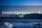 多维观察全域覆盖暗网禁地入口必看合集