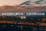 事件回顾91爆料冲上头条的瞬间权威指南