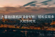 大富翁6联机玩法全解析：轻松实现多人欢乐时光