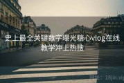 史上最全关键数字曝光糖心vlog在线教学冲上热搜