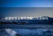 破圈秘笈业界观察糖心深度解码