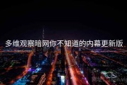 多维观察暗网你不知道的内幕更新版
