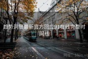 趋势洞察最新官方回应91在线完整时间线