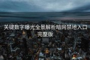关键数字曝光全景解析暗网禁地入口完整版