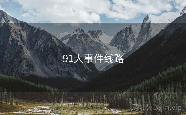 91大事件线路