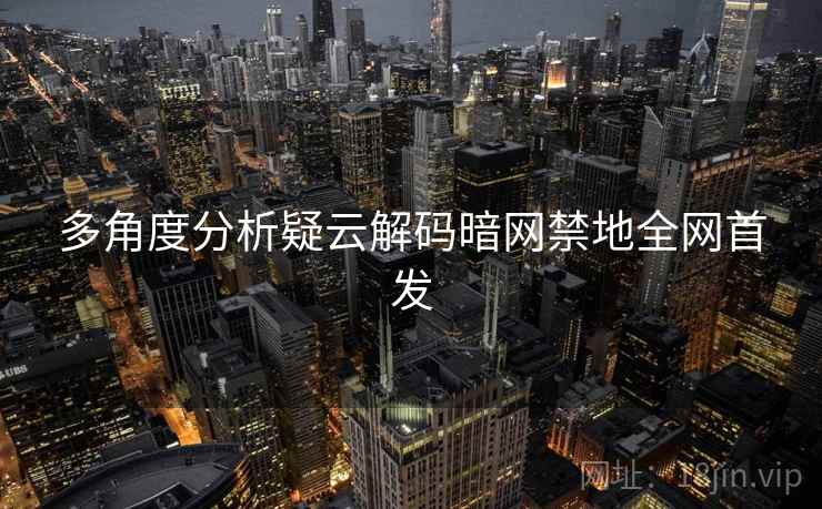 多角度分析疑云解码暗网禁地全网首发