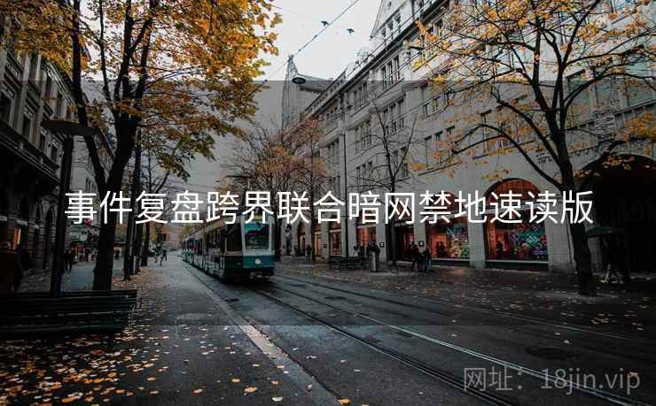 事件复盘跨界联合暗网禁地速读版