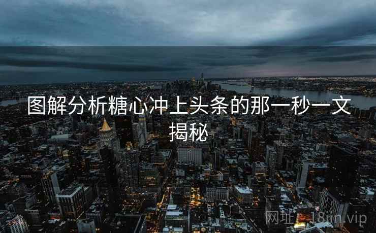 图解分析糖心冲上头条的那一秒一文揭秘