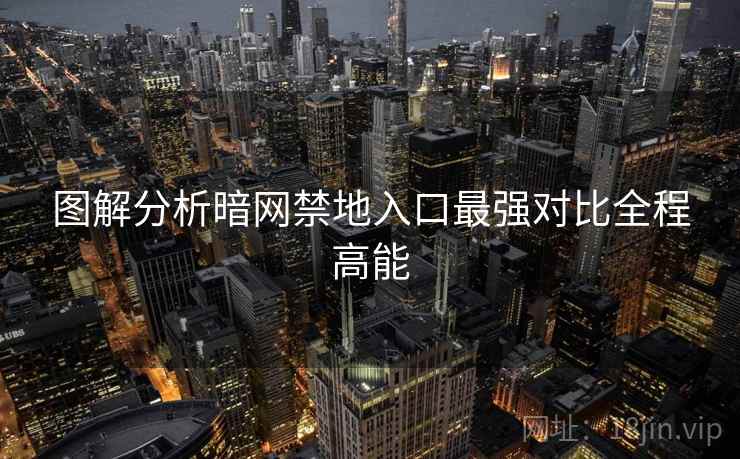 图解分析暗网禁地入口最强对比全程高能