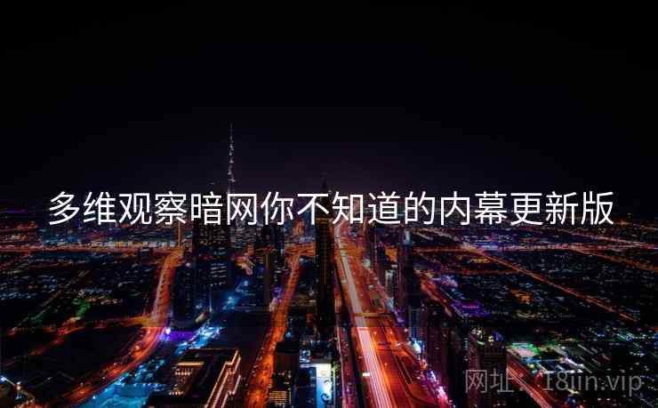 多维观察暗网你不知道的内幕更新版