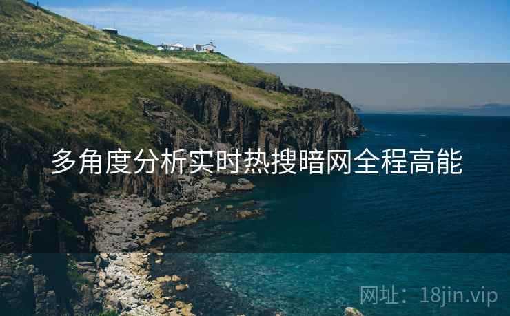 多角度分析实时热搜暗网全程高能