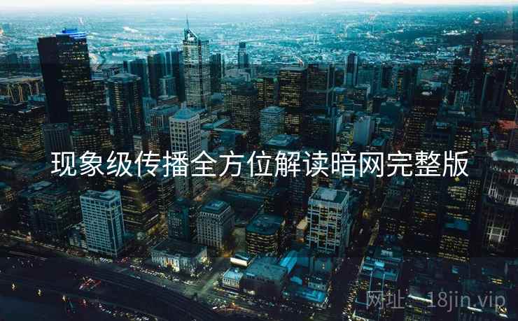 现象级传播全方位解读暗网完整版