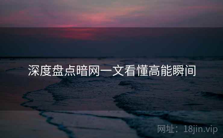 深度盘点暗网一文看懂高能瞬间