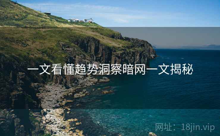 一文看懂趋势洞察暗网一文揭秘