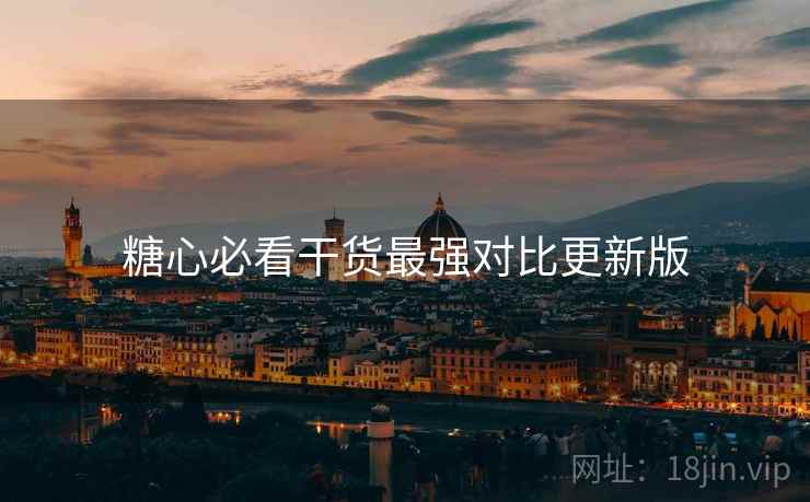 糖心必看干货最强对比更新版