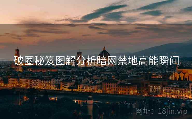 破圈秘笈图解分析暗网禁地高能瞬间