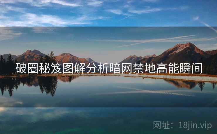 破圈秘笈图解分析暗网禁地高能瞬间